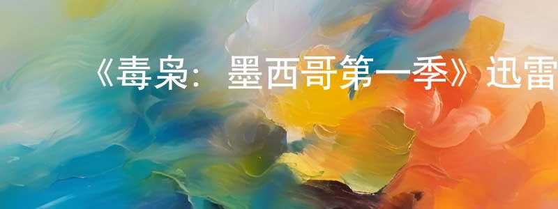 ﻿陈鸥的个人主页,﻿《毒枭：墨西哥第一季》迅雷下载/在线观看-犯罪历史-美剧天堂
